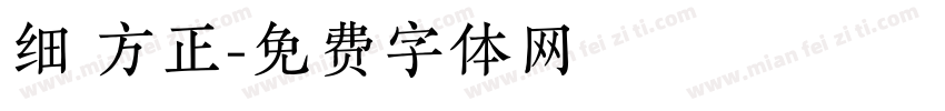 细 方正字体转换